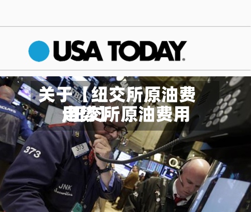 关于【纽交所原油费用,纽交所原油费用走势】-第2张图片