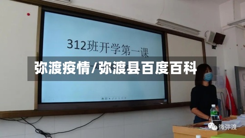 弥渡疫情/弥渡县百度百科-第3张图片