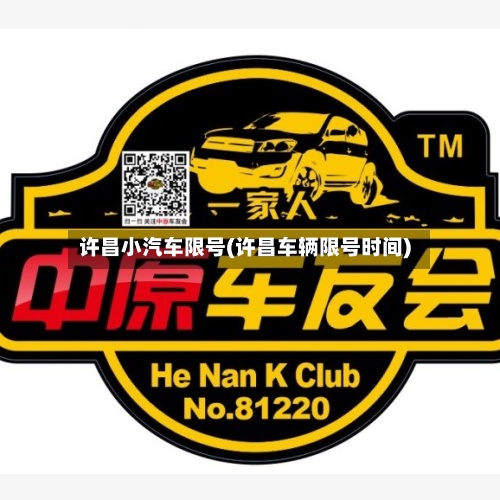 许昌小汽车限号(许昌车辆限号时间)