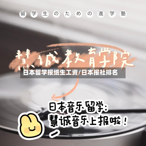日本留学报纸生工资/日本报社排名-第2张图片