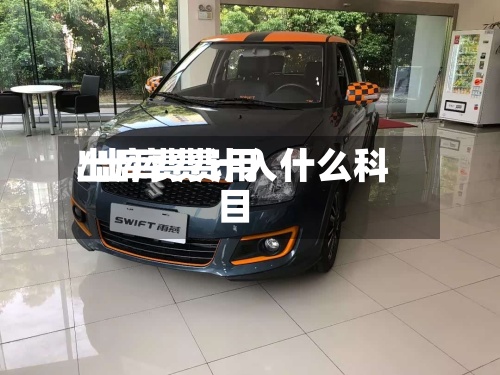 出库费费用/出库费计入什么科目-第3张图片