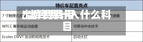 出库费费用/出库费计入什么科目-第2张图片