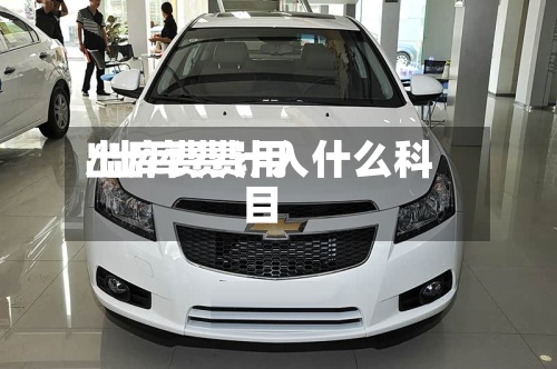 出库费费用/出库费计入什么科目
