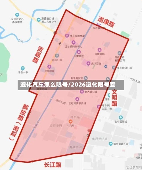 遵化汽车怎么限号/2026遵化限号查