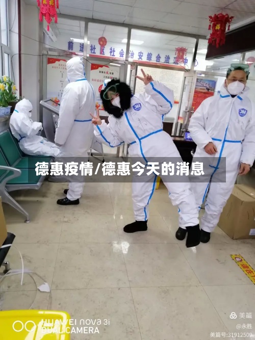 德惠疫情/德惠今天的消息