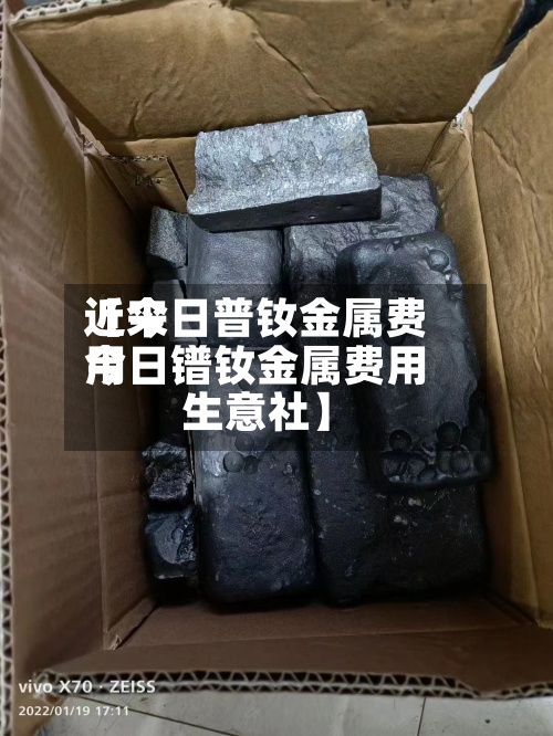 近来【今日普钕金属费用今日镨钕金属费用生意社】-第2张图片
