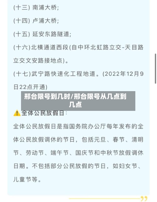 邢台限号到几时/邢台限号从几点到几点