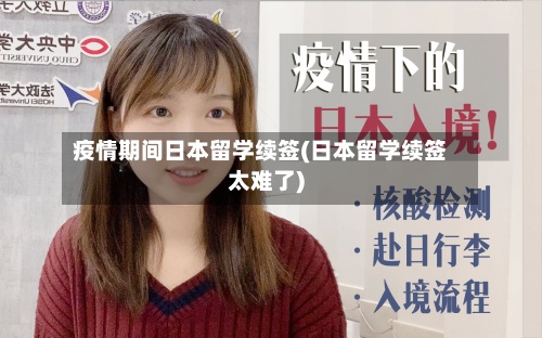 疫情期间日本留学续签(日本留学续签太难了)-第3张图片