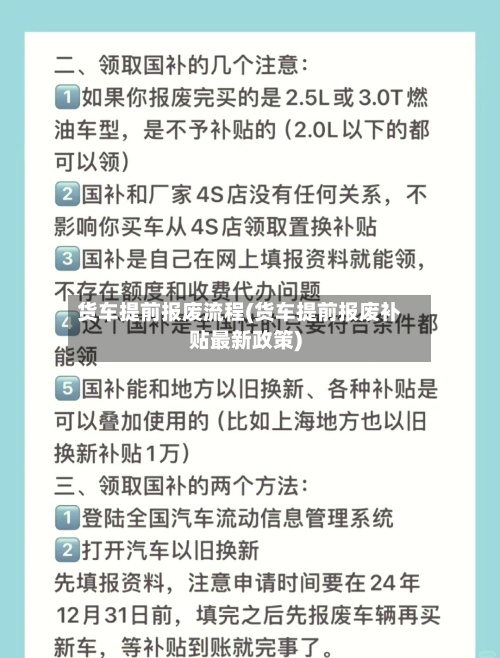 货车提前报废流程(货车提前报废补贴最新政策)