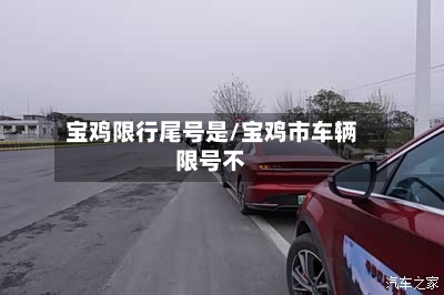 宝鸡限行尾号是/宝鸡市车辆限号不-第3张图片