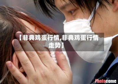【非典鸡蛋行情,非典鸡蛋行情走势】-第2张图片