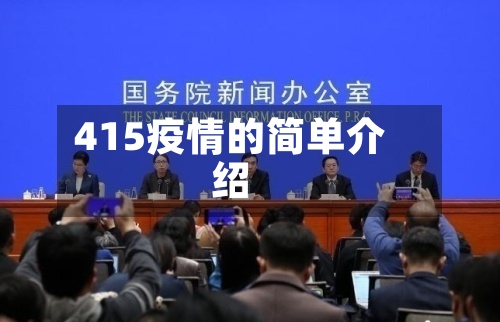 415疫情的简单介绍