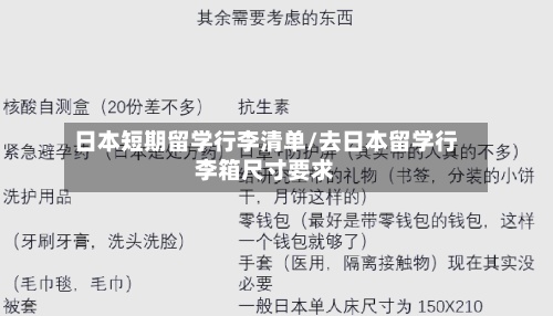 日本短期留学行李清单/去日本留学行李箱尺寸要求