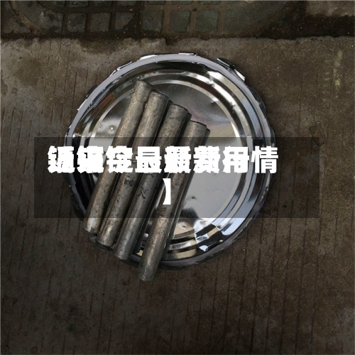 近来
【镉锭最新费用
镉锭今日最新行情】-第3张图片