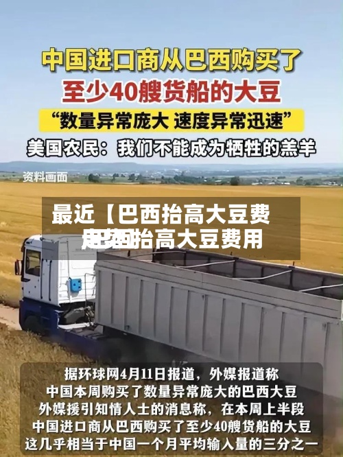 最近【巴西抬高大豆费用,巴西抬高大豆费用走势】-第2张图片