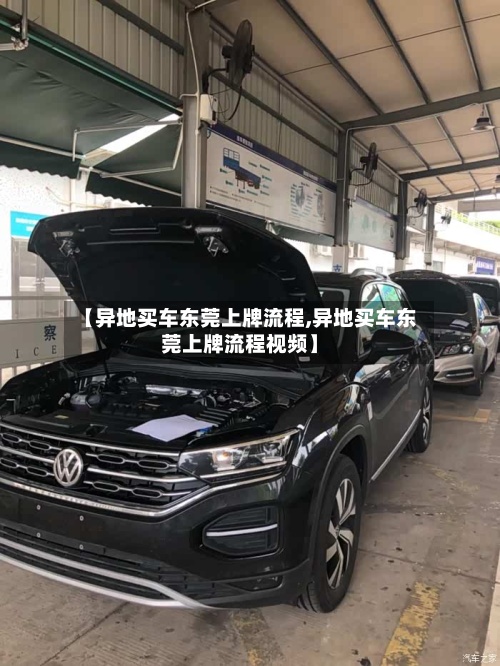 【异地买车东莞上牌流程,异地买车东莞上牌流程视频】-第2张图片