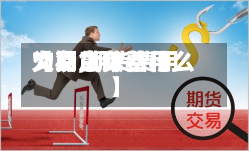 【期货负费用交易,期货费用为负意味着什么】-第2张图片