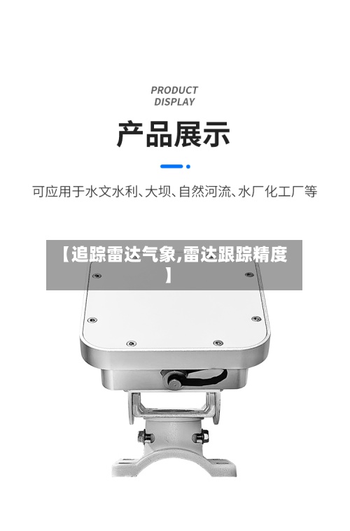 【追踪雷达气象,雷达跟踪精度】
