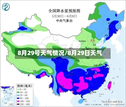 8月29号天气情况/8月29日天气