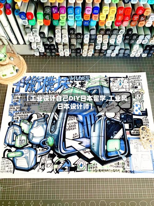【工业设计自己DIY日本留学,工业风 日本设计师】-第2张图片