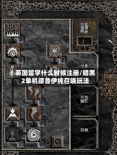 英国留学什么时候注册/暗黑2单机德鲁伊纯召唤玩法
