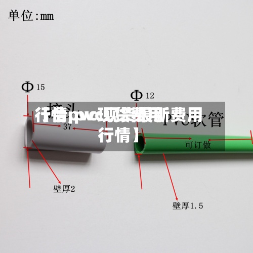 【台pvc现货费用行情,pvc现货最新费用行情】
