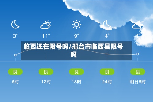 临西还在限号吗/邢台市临西县限号吗-第2张图片