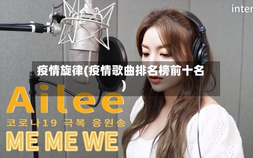 疫情旋律(疫情歌曲排名榜前十名)