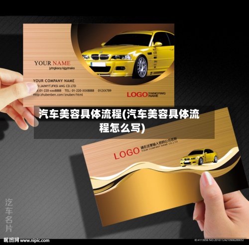 汽车美容具体流程(汽车美容具体流程怎么写)