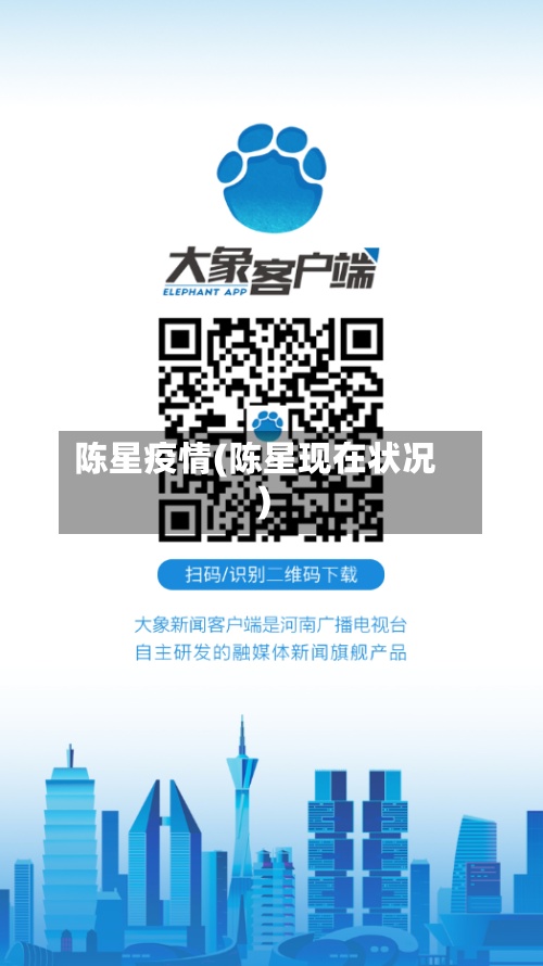 陈星疫情(陈星现在状况)