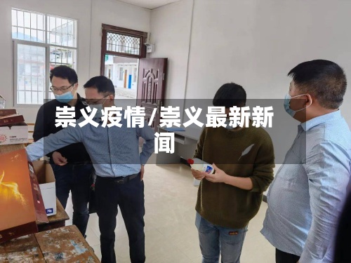 崇义疫情/崇义最新新闻-第2张图片
