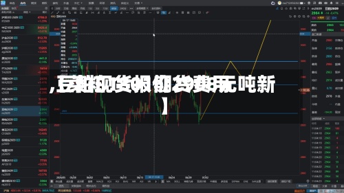 【菜粕1801期货费用,豆粕现货报价2908元吨新】
