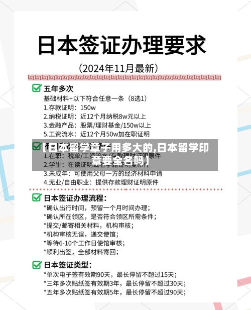 【日本留学章子用多大的,日本留学印章要全名吗】-第3张图片
