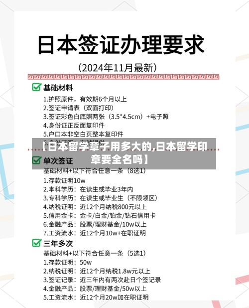 【日本留学章子用多大的,日本留学印章要全名吗】-第2张图片