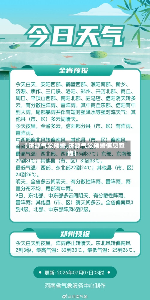 【济源气象预警,济源气象预警信息查询】