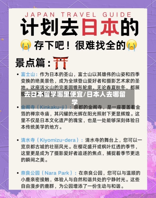 去日本留学哪里便宜/日本人去哪留学-第2张图片