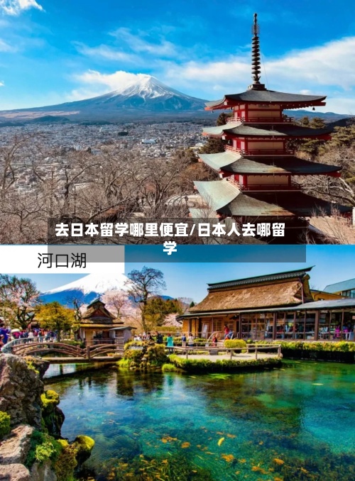 去日本留学哪里便宜/日本人去哪留学-第3张图片