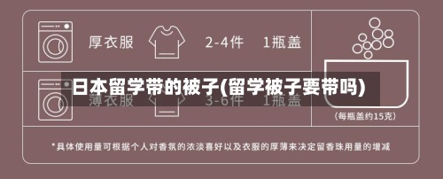 日本留学带的被子(留学被子要带吗)