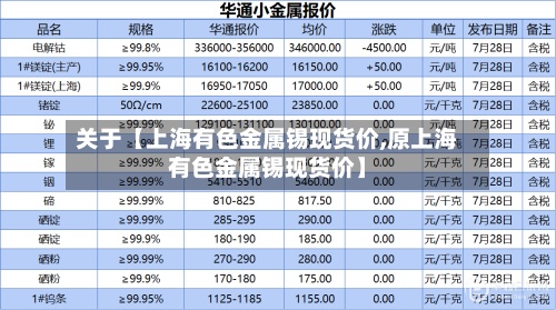 关于【上海有色金属锡现货价,原上海有色金属锡现货价】-第2张图片