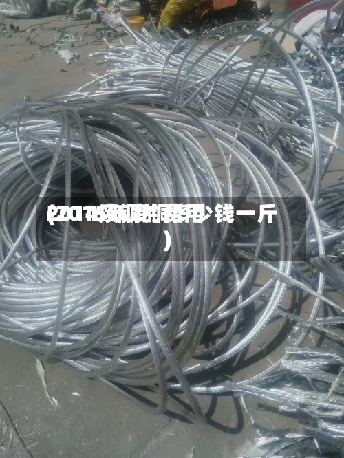 2014废铜的费用(2015年废铜多少钱一斤)