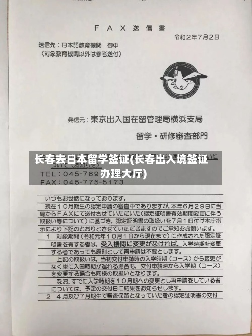 长春去日本留学签证(长春出入境签证办理大厅)-第3张图片