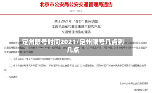 定州限号时间2021/定州限号几点到几点-第2张图片