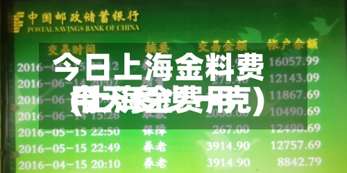 今日上海金料费用
(上海金费用
今天多少一克)-第2张图片