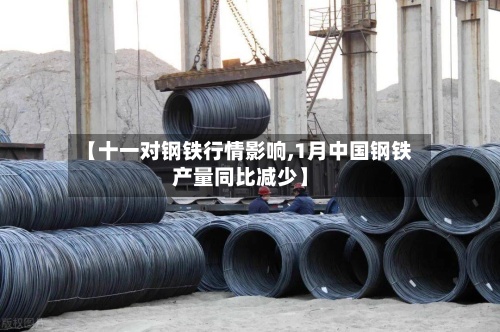 【十一对钢铁行情影响,1月中国钢铁产量同比减少】-第3张图片