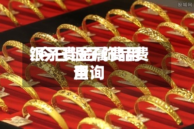 银子贵金属费用/今日银子饰品费用查询