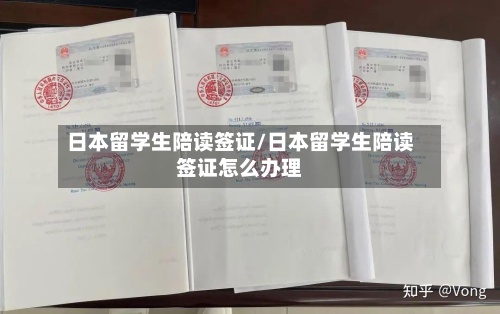 日本留学生陪读签证/日本留学生陪读签证怎么办理-第2张图片