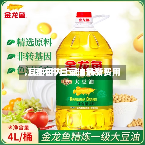 【国内今日豆油最新费用,豆油日内上涨015%】-第3张图片