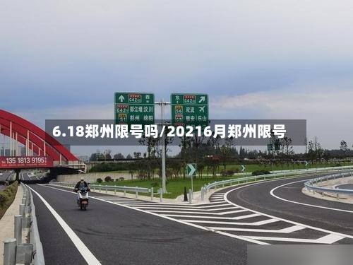 6.18郑州限号吗/20216月郑州限号