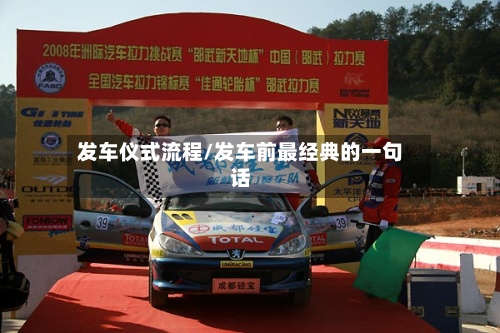 发车仪式流程/发车前最经典的一句话-第3张图片