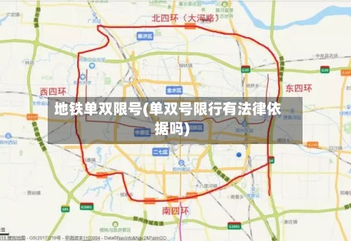地铁单双限号(单双号限行有法律依据吗)-第2张图片